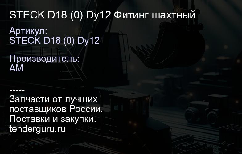 STECK D18 (0) Dy12 Фитинг шахтный | купить запчасти